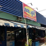 หน้าร้าน สุกี้ มธ.