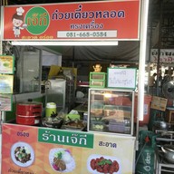 เจ๊กีก๋วยเตี๋ยวหลอด