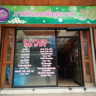 ภารดีนวดเพื่อสุขภาพ