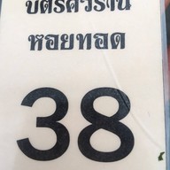 หอยทอดหน้าวัดท่าพูด