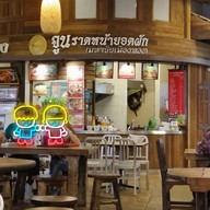 หน้าร้าน จูนราดหน้ายอดผัก