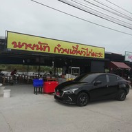 นายนัท ก๋วยเตี๋ยวไก่มะระ