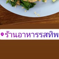 เมนูของร้าน ร้านรสทิพ