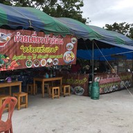 บรรยากาศ ก๋วยเตี๋ยวป้าอ้อน