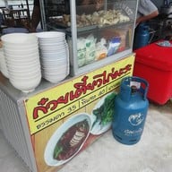 นายนัท ก๋วยเตี๋ยวไก่มะระ