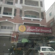 เย็นตาโฟจักรพรรดิ์