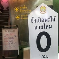 บรรยากาศ ซ้งเป็ดพะโล้ สายไหม