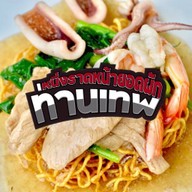 หนึ่งราดหน้ายอดผักท่านเทพ ร่มเกล้า