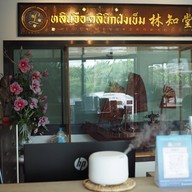 หลินจือ คลินิคฝังเข็ม