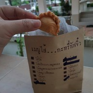 กะหรี่พัฟจิ๋ว มีสาขาเดียว