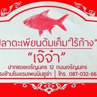 ปลาตะเพียนต้มเค็มไร้ก้าง(เจ๊จ๋า) เจริญนคร32/1