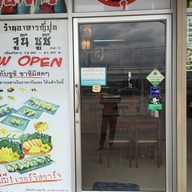จูนิ ซูชิ สาขา 3 ตลาดโกสุม