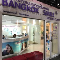 คลินิกทันตกรรมบางกอกสไมล์พลัส