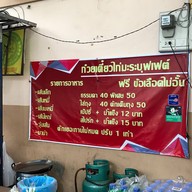 ก๋วยเตี๋ยวไก่มะระบุฟเฟ่ต์