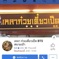 เหลาก๋วยเตี๋ยวเป็ด