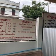 ก๋วยเตี๋ยวพริกกะเหรี่ยง ป่าเส้า-ลำพูน