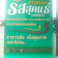 หน้าร้าน ข้าวแกงรสสุคนธ์