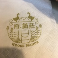 裕. 鵝莊 Goose Manor Tsim Sha Tsui