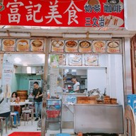 บรรยากาศ Fukee Delicious Food