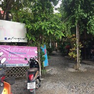ร้านตำมั่วครัวอุบล