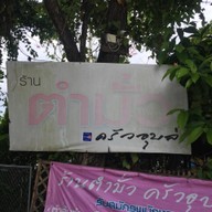 ร้านตำมั่วครัวอุบล