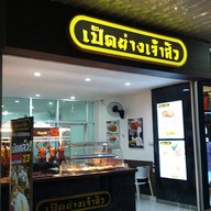 หน้าร้าน เป็ดเจ้าสัว PTT หทัยราษฎร์