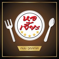 หอเจี๊ยะ ถนนวุฒากาศ ปากซอยวุฒากาศ 49