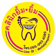 คลินิกทันตกรรม ยิ้มยิ้ม  ด่านเกวียน