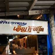เอิญดี ซีฟู้ด