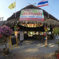 ครัวริมน้ำ บ้านสร้าง