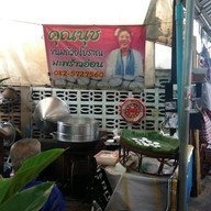 หน้าร้าน คุณนุช ขนมถ้วยมะพร้าวอ่อน