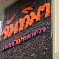 จันทิมา เพลซ แอท อัมพวา