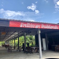 หน้าร้าน ไก่กะลา