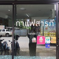 กาแฟสารภี