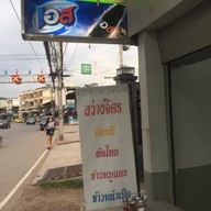 หน้าร้าน สว่างจิตร์ (เฮียงเจ้าเก่า)