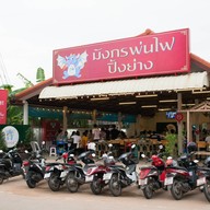 มังกรพ่นไฟปิ้งย่าง