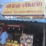หน้าร้าน กุยช่ายเจ๊หมวย สาขา 2 สุขุมวิท 105