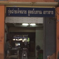 บรรยากาศ กุยช่ายเจ๊หมวย สาขา 2 สุขุมวิท 105