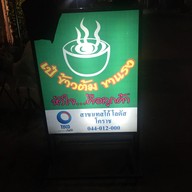 หน้าร้าน เป๋ ข้าวต้มขาแรง ไม่มีสาขา