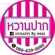 เมนูของร้าน หวานปาก​