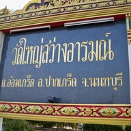 วัดใหญ่สว่างอารมณ์