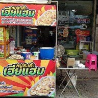 หมูสะเต๊ะ เฮียแฮม อุดมสุข