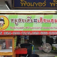 หมูสะเต๊ะ เฮียแฮม อุดมสุข