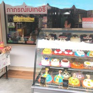 ภาภรณ์เบเกอรี่