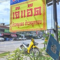 เจ๊แอ๊ดข้าวหมูแดง หมูกรอบ