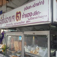 หน้าร้าน ราชาหมูกรอบ