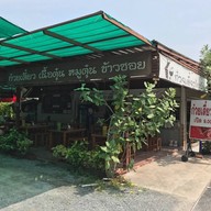 ก๋วยเตี๋ยวข้างบ้าน ติวานนท์ 3 แยก 10