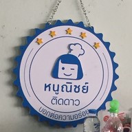 พ. ใจก๋วยเตี๋ยวปลา