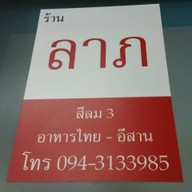 ลาภ สีลม 3