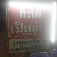 กิตติเป็ดย่าง บางแสน